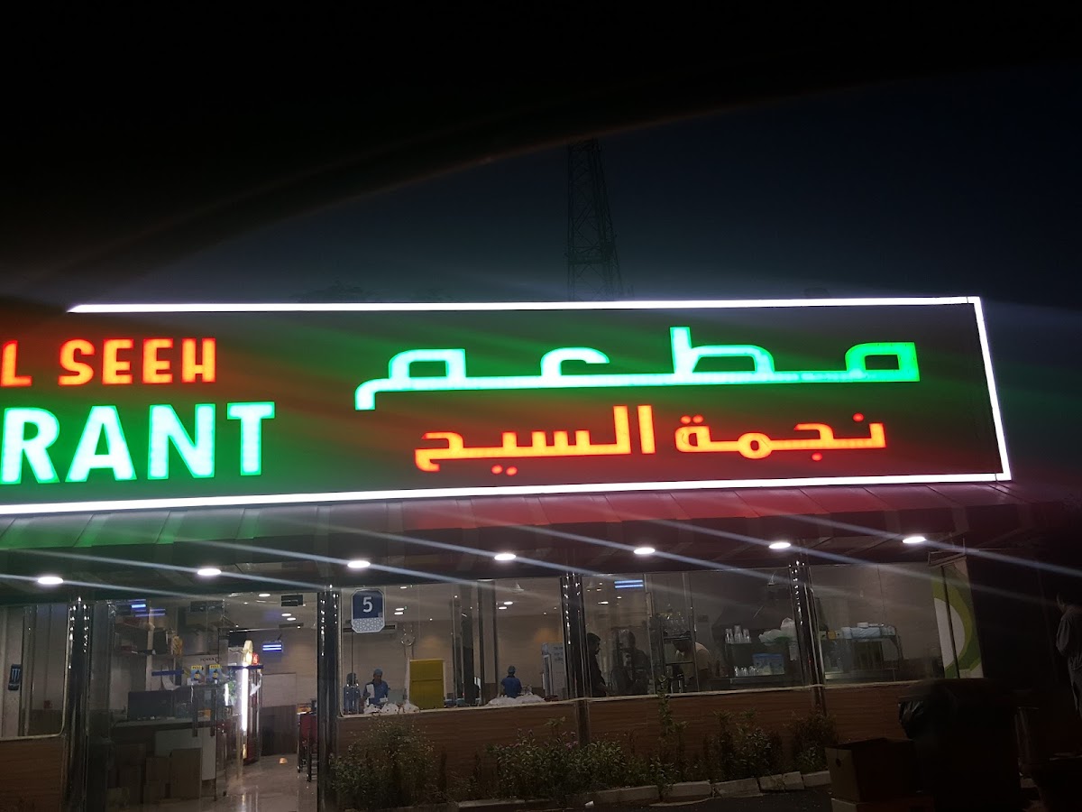 Najmat Al Seeh Restaurant | Talal Restaurant