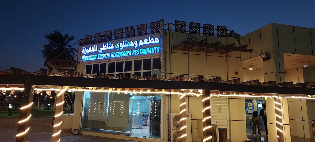 مطعم ومشاوي شاطئ المغيرة