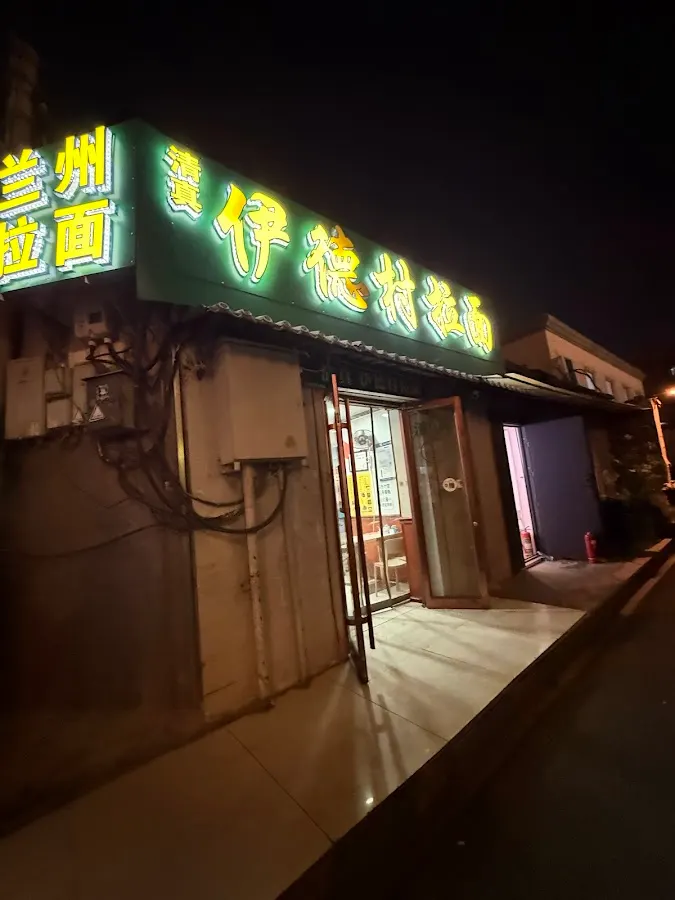 Xinjiang Flavor Yidecun Stretched Noodle Restaurant
